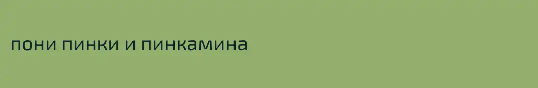 пони пинки и пинкамина